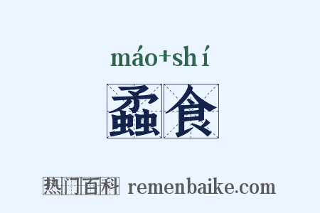 蟊食是什么意思的图片